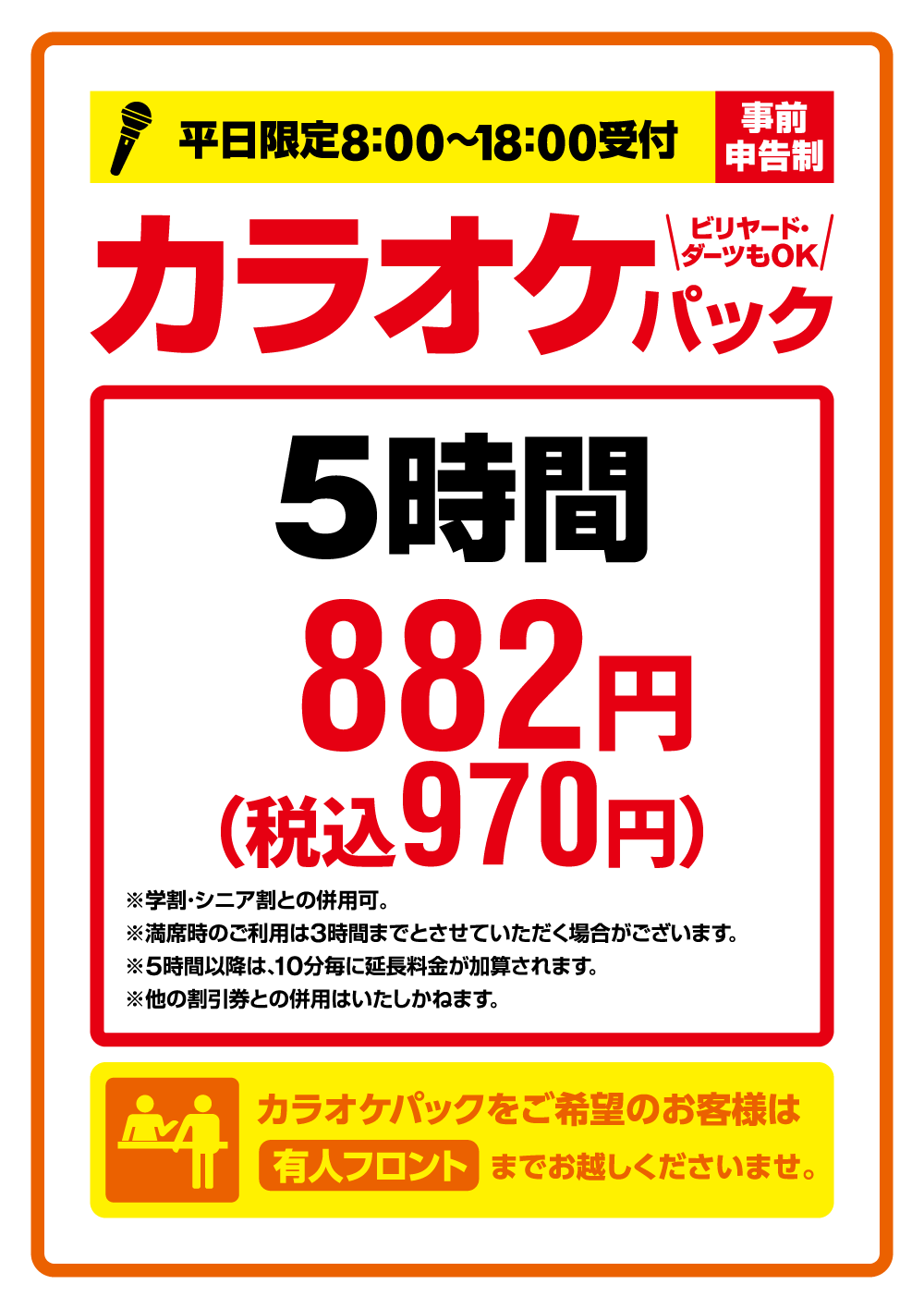 快活club 店舗限定 最大5時間970円 税込 のお得なカラオケ ダーツ ビリヤードパック インフォメーション