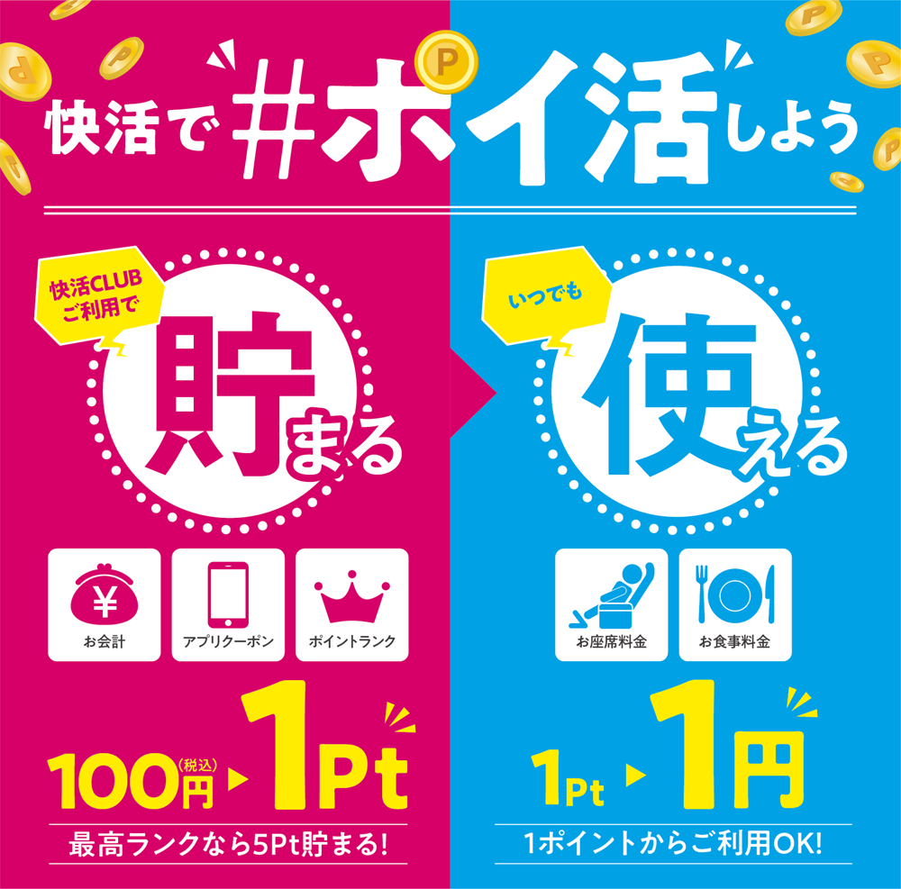 快活で#ポイ活｢貯まる｣｢使える｣快活ポイント！