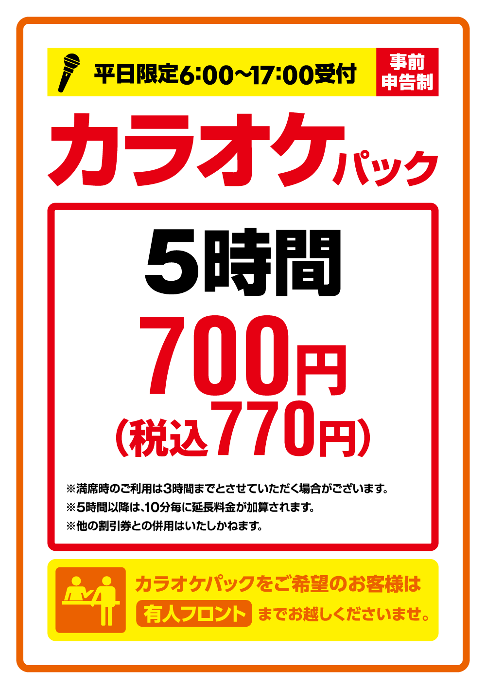 快活club 長浜店 最大 5時間770円 税込 のお得なカラオケパック インフォメーション