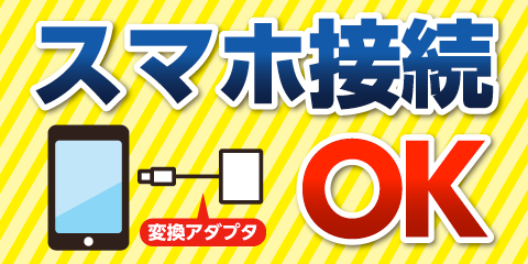 スマホ接続OK！スマホ画面を大画面で！