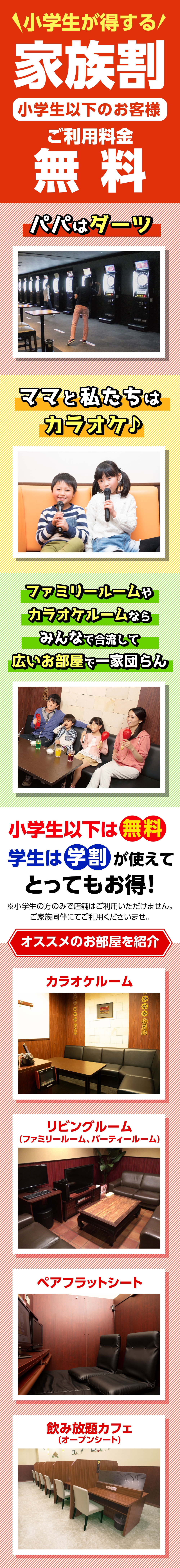 快活club 家族割 小学生以下 ご利用料金無料 インフォメーション 快活club 家族割 小学生以下 ご利用料金無料 インフォメーション