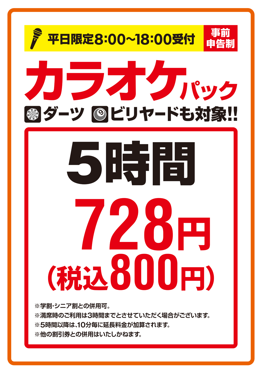 快活club 静岡寿町店 清水春日店限定 最大5時間800円 税込 のお得なカラオケパック インフォメーション