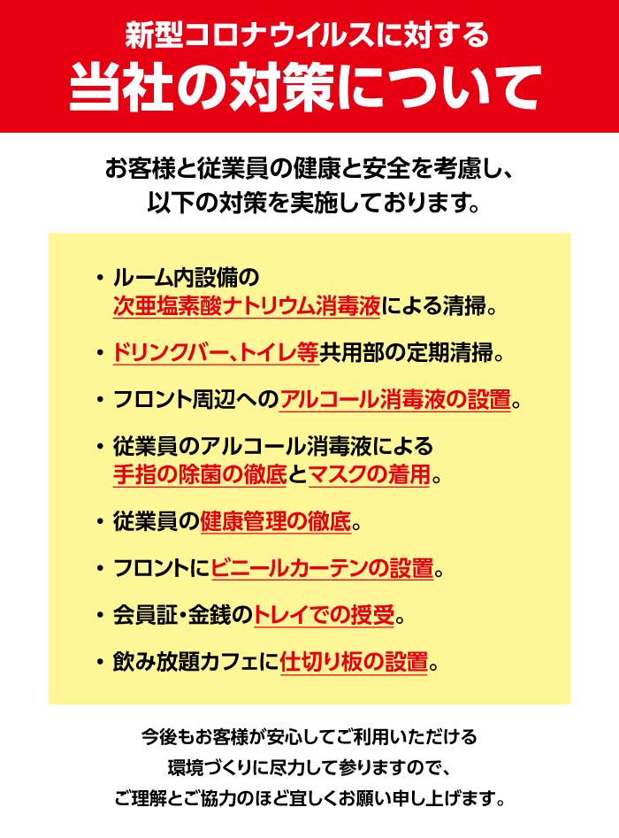 快活club 新型コロナウイルスに対するお客様へのお願いおよび当社の対策 インフォメーション 快活club 新型コロナウイルスに対するお客様へのお願いおよび当社の対策 インフォメーション