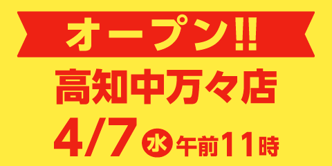 快活club 高知中万々店のご案内 店舗検索 料金 快活club 高知中万々店のご案内 店舗検索 料金