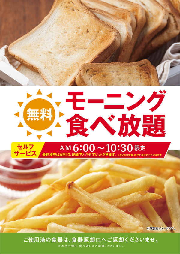 快活club 毎朝6時 10時半 無料モーニング食べ放題 インフォメーション