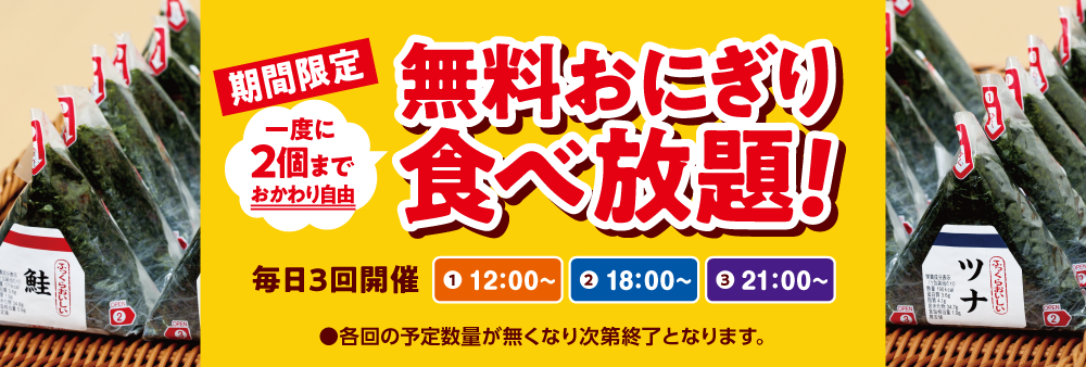 快活CLUB一部店舗限定で、『無料おにぎり食べ放題』！1日3回、期間限定のサービスです。