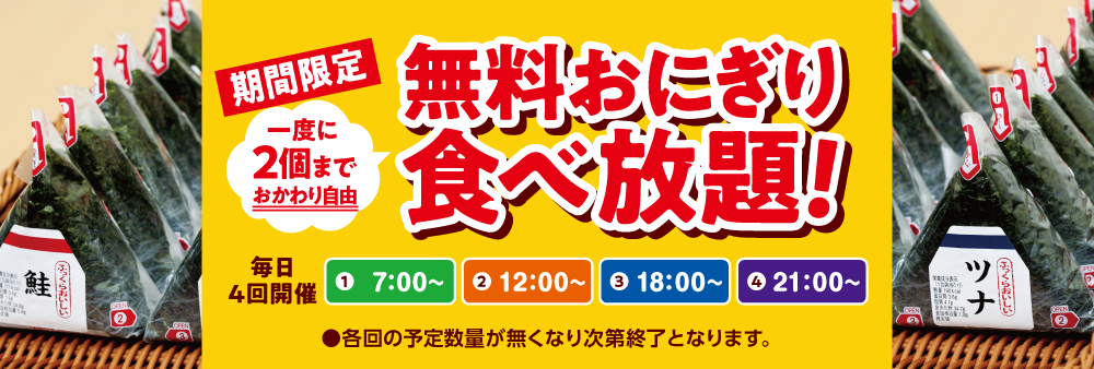 快活CLUB一部店舗限定で、『無料おにぎり食べ放題』！1日4回、期間限定のサービスです