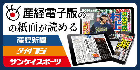 【電子版】産経新聞