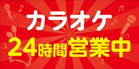 20220131_karaoke24H_W1000_H500.png