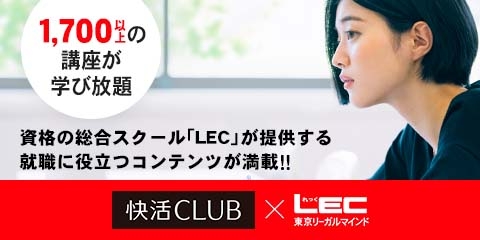 LEC 東京リーガルマインド 1,700以上の講座が無料