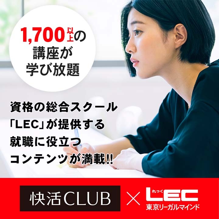 LEC 東京リーガルマインド 1,700以上の講座が無料