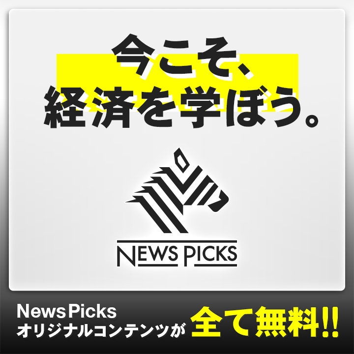 NewsPicks(ニューズピックス)が有料版まで見放題。経済を学ぶなら快活CLUBで！