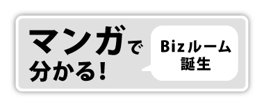 マンガでわかる！Bizroom誕生