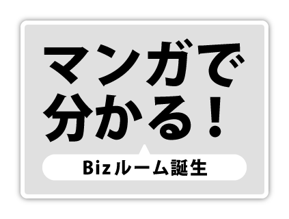 マンガでわかる！Bizroom誕生