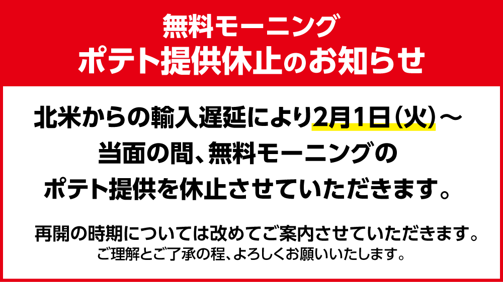 快活club 2 1 火 無料モーニングポテト提供休止 無料モーニング食べ放題 毎朝6時 10時半 インフォメーション 快活club 2 1 火 無料モーニングポテト提供休止 無料モーニング食べ放題 毎朝6時 10時半 インフォメーション