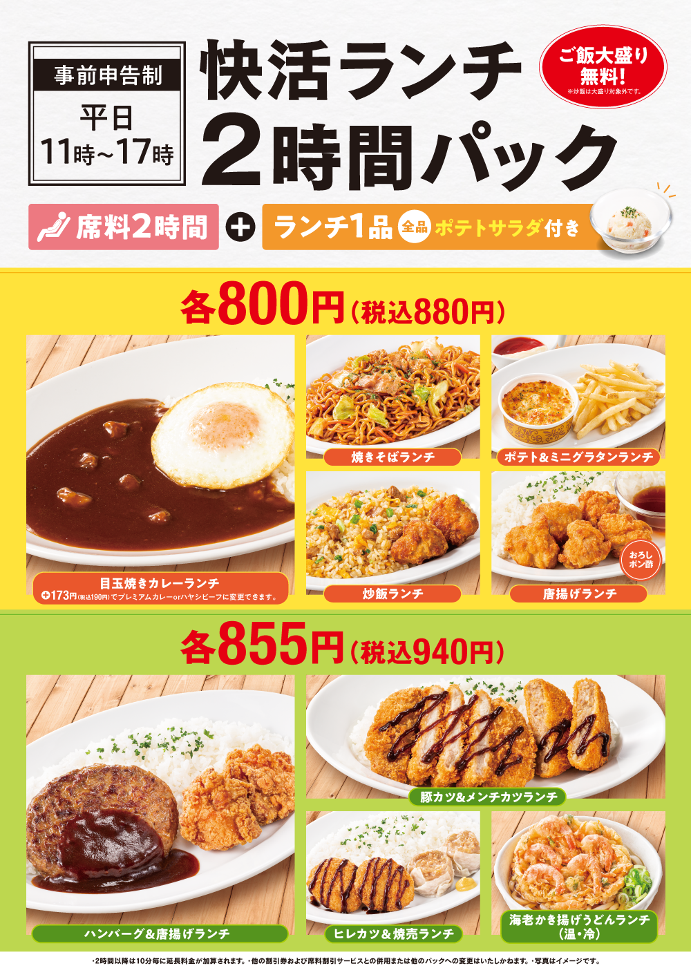 快活club 店舗限定 2時間0円 税込 のお得なランチパック インフォメーション