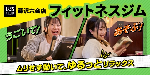 【快活CLUB藤沢六会店】ストレスなく使えるフィットネスジム導入！