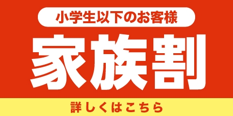 家族割 ―小学生以下 席料無料―