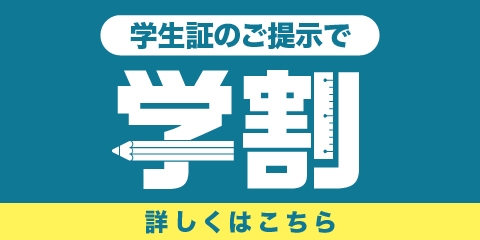 【学割】学生証ご提示でおトクにご利用いただけます！