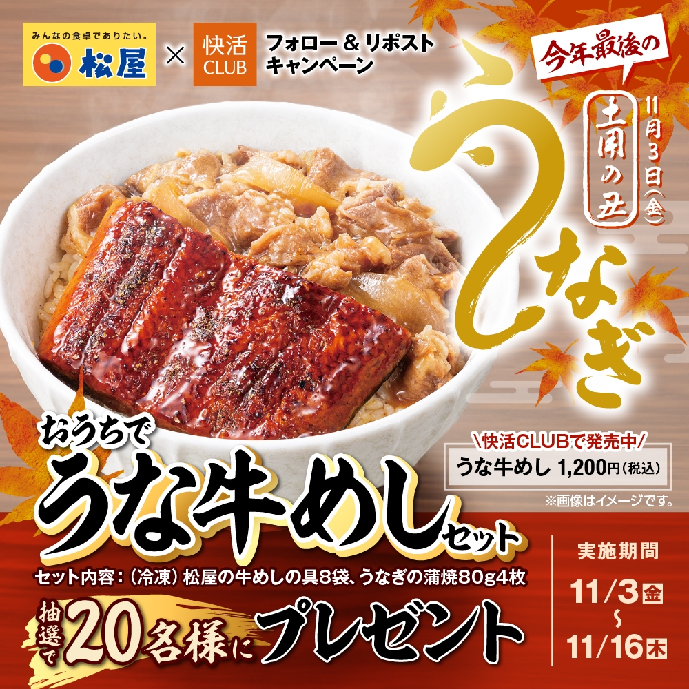 Twitter_CNP_20231103_MatsuyaUnagyu_info_W1000.jpg