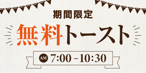 【一部店舗】7/31(月)～無料トースト提供開始のお知らせ