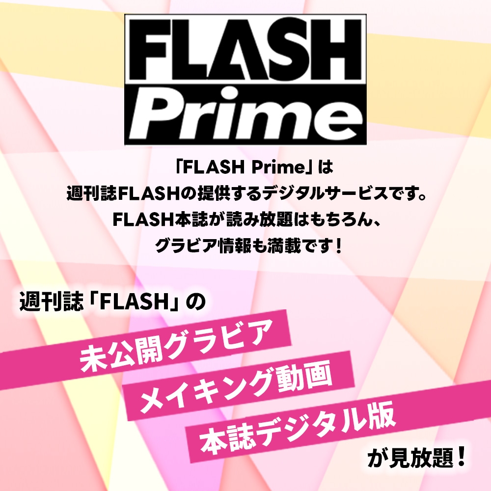 FLASH本誌はもちろん、未公開グラビア、メイキング動画も見放題！