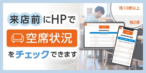 HPから空席状況をチェックできるようになりました！