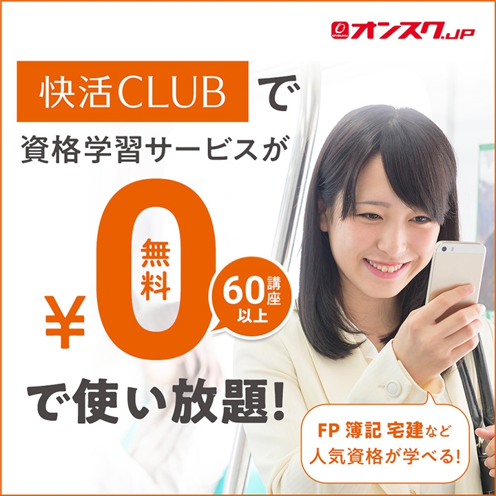 オンスク 資格学習サービスが使い放題！