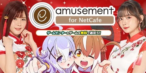 【e-amusement for NetCafe】快活CLUBでゲームセンターのゲームを遊ぼう！