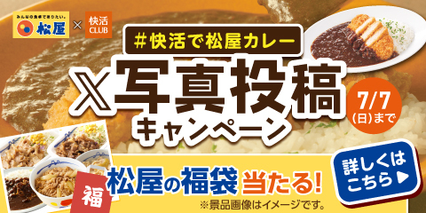 【終了】#快活で松屋カレー X写真投稿キャンペーン!!