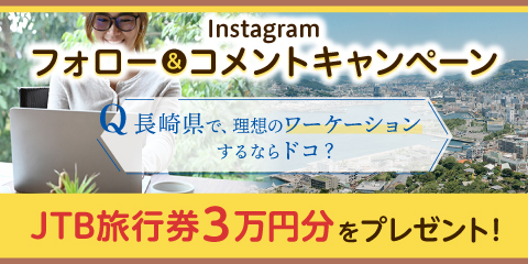 【終了】Instagram リモートワーク in 長崎×快活CLUB キャンペーン第3弾開催！