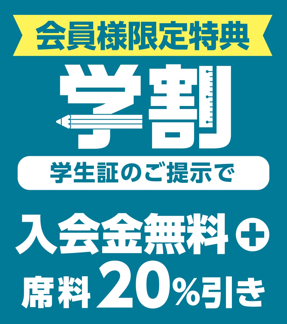 快活CLUB｜【学割】学生証ご提示でおトクにご利用いただけます