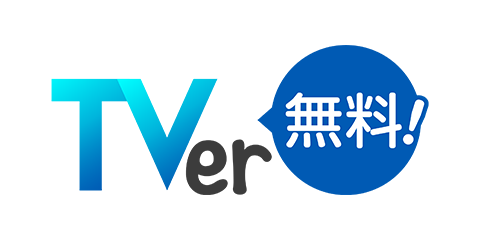 【国内最大級の見逃し無料配信動画サービス】快活CLUBでTVerを観よう！