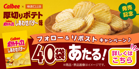 【終了】カルビー×快活CLUB Xキャンペーン開催！