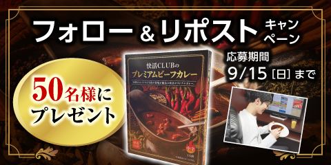 【終了】快活CLUBのプレミアムビーフカレーが当たる！Xキャンペーン開催！