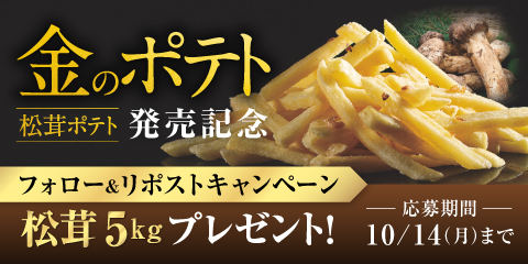 【終了】金のポテト発売記念！Xキャンペーン開催！