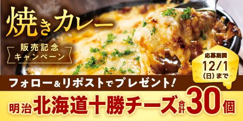 【終了】「快活冬の風物詩 焼きカレー販売記念！」Xキャンペーン開催！