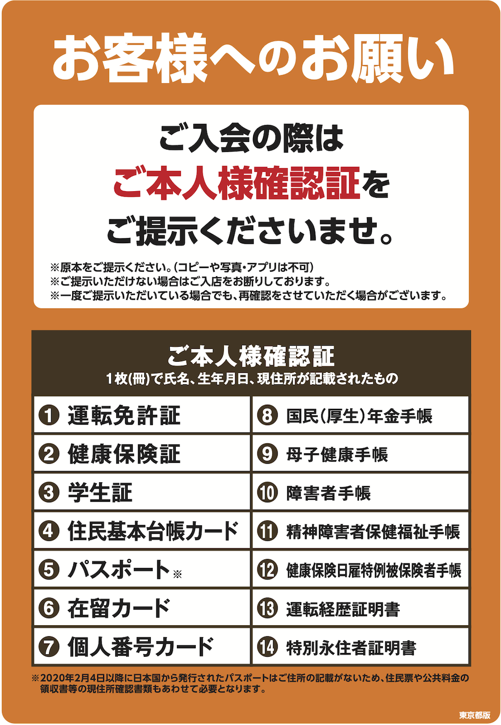 FR02701_本人確認2024_A4東京.png