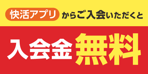 【一部店舗限定】アプリからご入会で新規入会金無料！