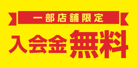 【一部店舗限定】新規入会金無料！！