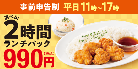 【一部店舗】飲み放題カフェ(オープンシート)・ブース限定_選べる2時間ランチパック990円(税込)！