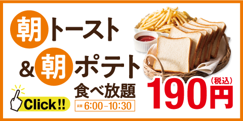 【一部店舗限定】朝トースト＆朝ポテトが税込190円でスタート！
