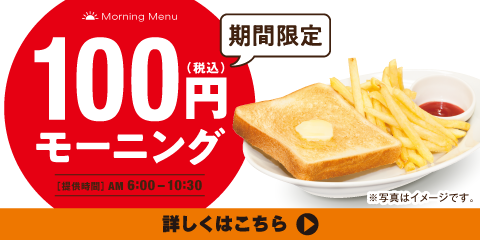 一部店舗限定！100円モーニング実施