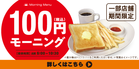 一部店舗限定！100円モーニング実施