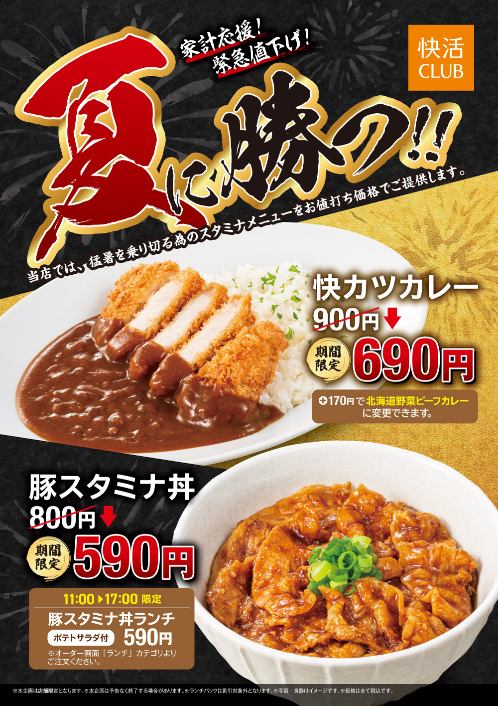 2_natsunikatsu_210_info.jpg