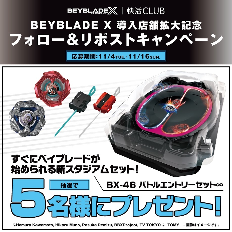 快活CLUB｜【終了】「BEYBLADE X 導入店舗拡大記念」Xフォロー