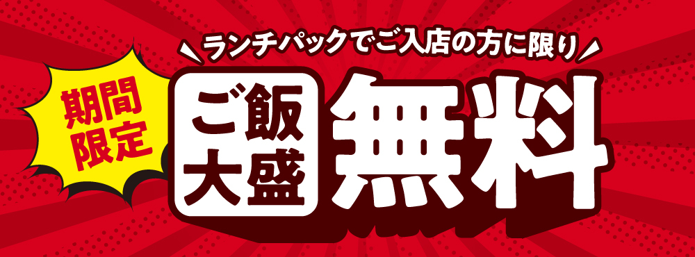 info_lunchpackricefree_W1000×Hﾌﾘｰ.jpg