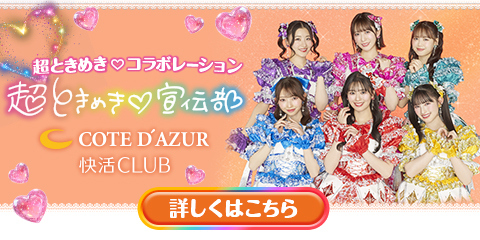 快活CLUB×超ときめき♡宣伝部コラボキャンペーン！