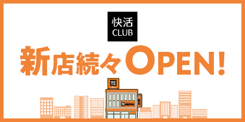 【快活CLUB】新店オープン情報