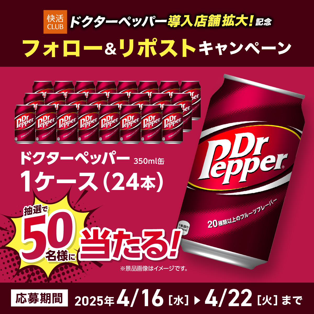 X_CP_20250416_drpepper_W1200_H1200.jpg